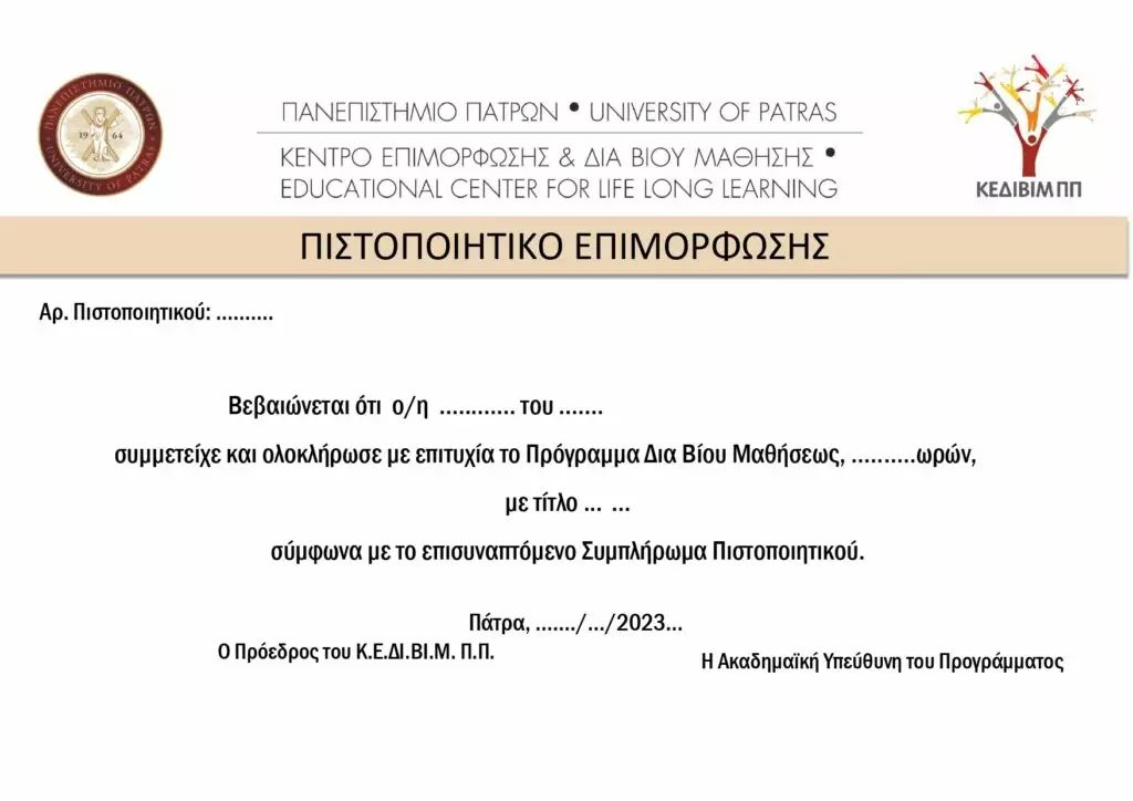Πιστοποιητικό Παν.Πατρών
