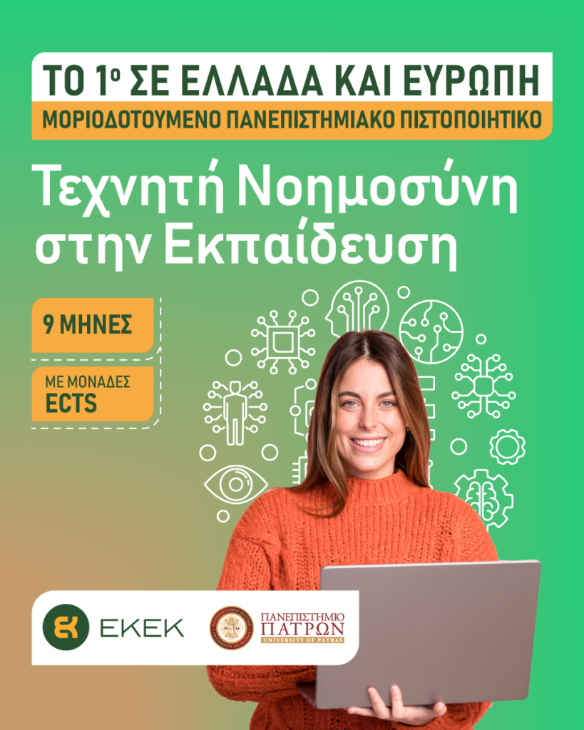 texniti noimosini sthn ekpaideush